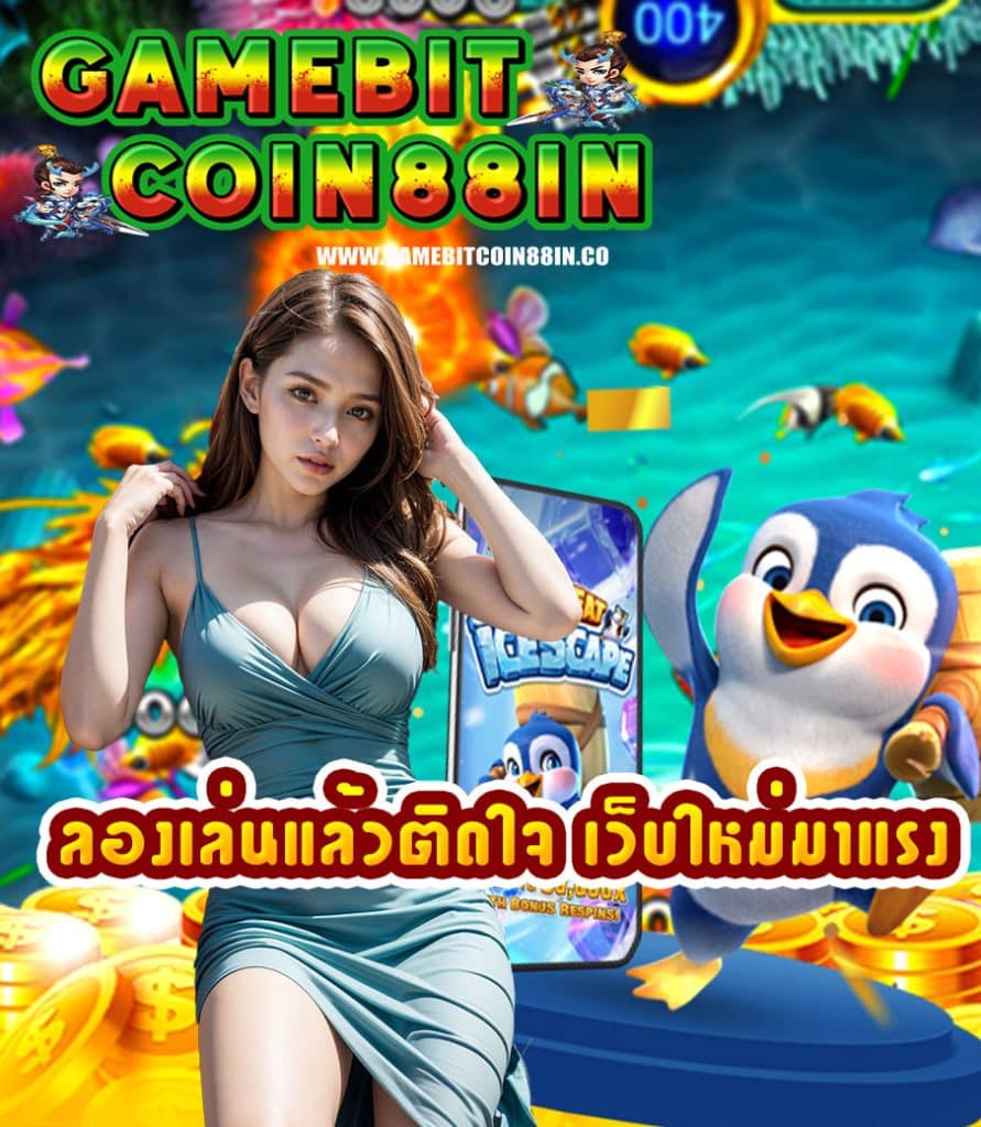 gamebitcoin88in เว็บตรง