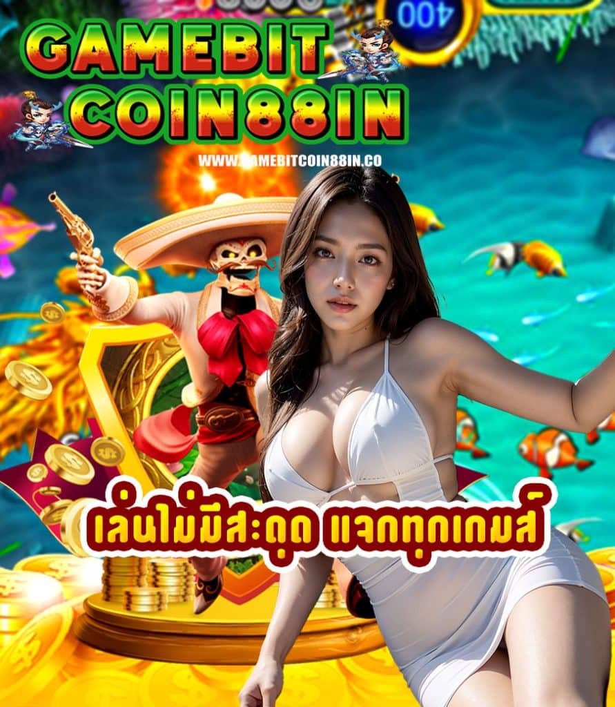 gamebitcoin88in ไม่มีขั้นต่ำ